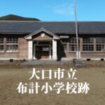 布計（ふけ）小学校跡 [伊佐市]