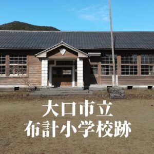 布計（ふけ）小学校跡 [伊佐市]