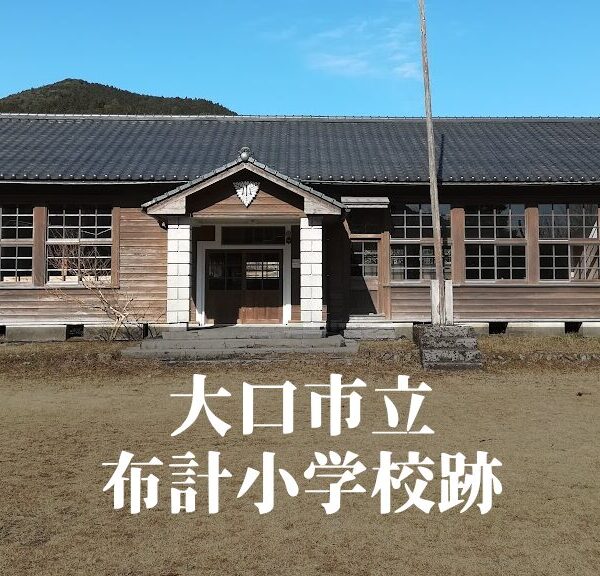 布計（ふけ）小学校跡 [伊佐市]