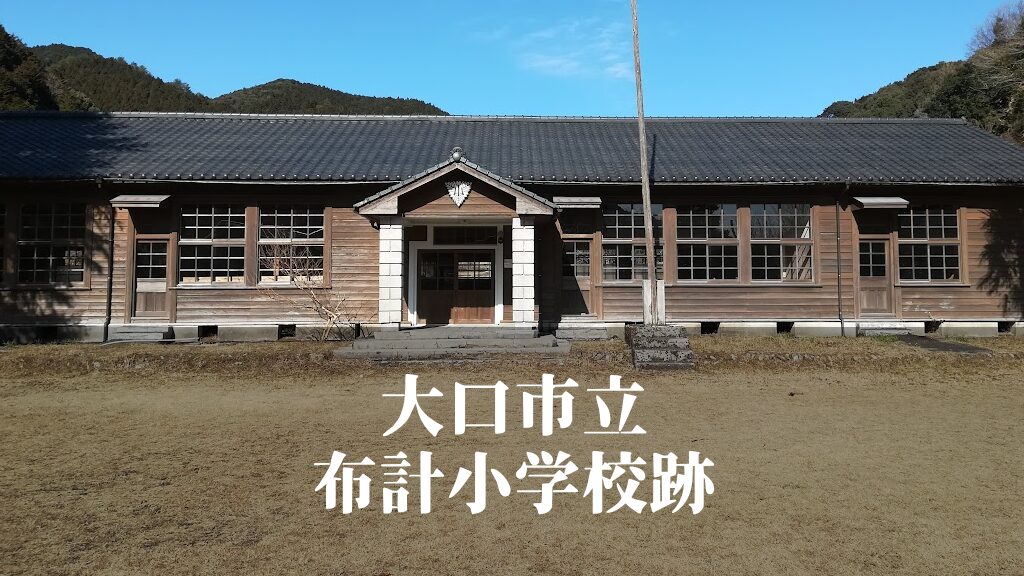 布計（ふけ）小学校跡 [伊佐市]