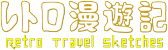 レトロ漫遊記【校跡めぐり】