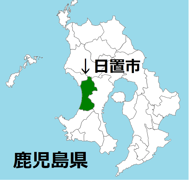 日置市（ひおきし）