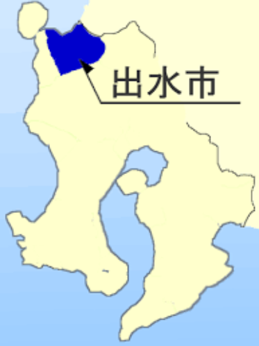 出水市（いずみし）
