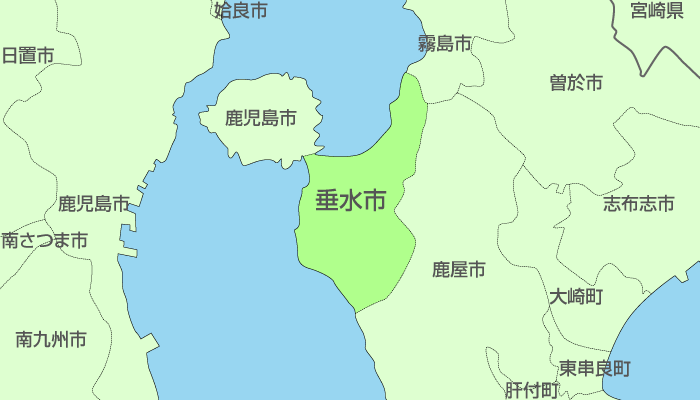 垂水市（たるみずし）