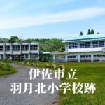 羽月北（はつききた）小学校跡 [伊佐市]