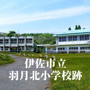 羽月北（はつききた）小学校跡 [伊佐市]