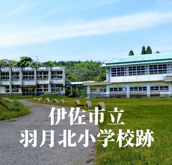 羽月北（はつききた）小学校跡 [伊佐市]