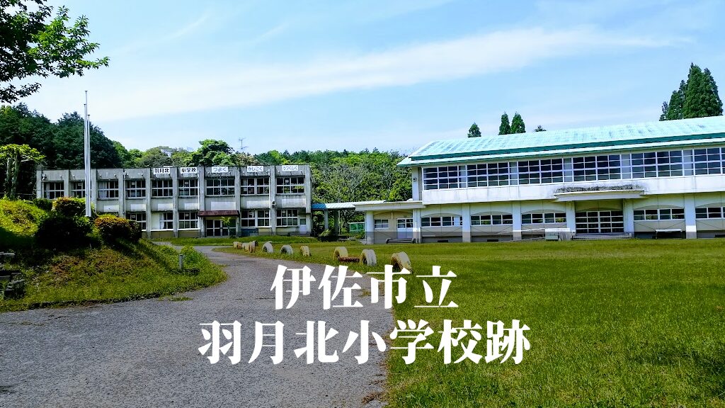 羽月北（はつききた）小学校跡 [伊佐市]