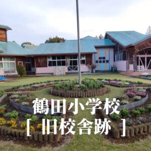 鶴田（つるだ）小学校 [旧校舎跡] さつま町