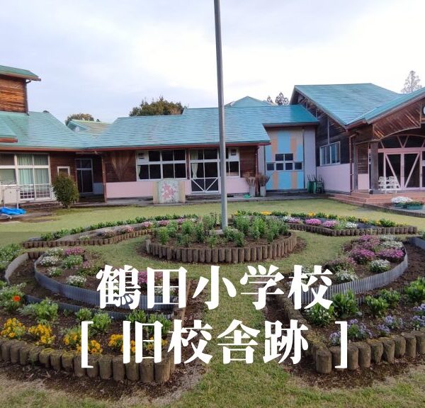 鶴田（つるだ）小学校 [旧校舎跡] さつま町