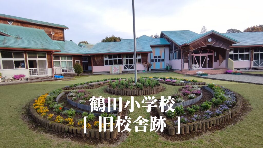 鶴田（つるだ）小学校 [旧校舎跡] さつま町