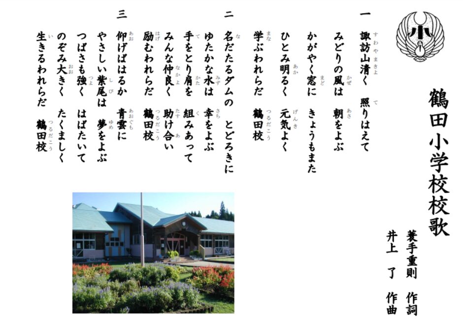 旧鶴田小学校の校歌