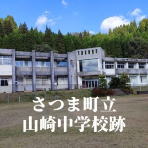 山崎（やまさき）中学校跡 [さつま町]