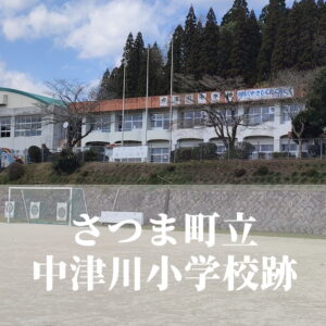 中津川（なかつがわ）小学校【令和６年３月閉校】鹿児島県薩摩郡さつま町