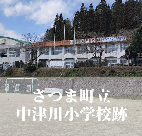 中津川（なかつがわ）小学校【令和６年３月閉校】鹿児島県薩摩郡さつま町