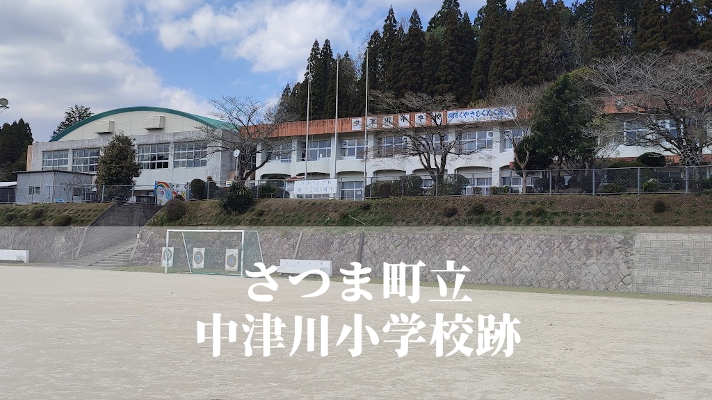 中津川（なかつがわ）小学校【令和６年３月閉校】鹿児島県薩摩郡さつま町