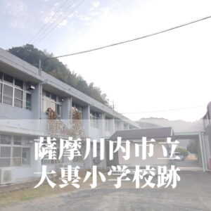 大軣（だいごう）小学校【令和６年３月閉校】鹿児島県薩摩川内市