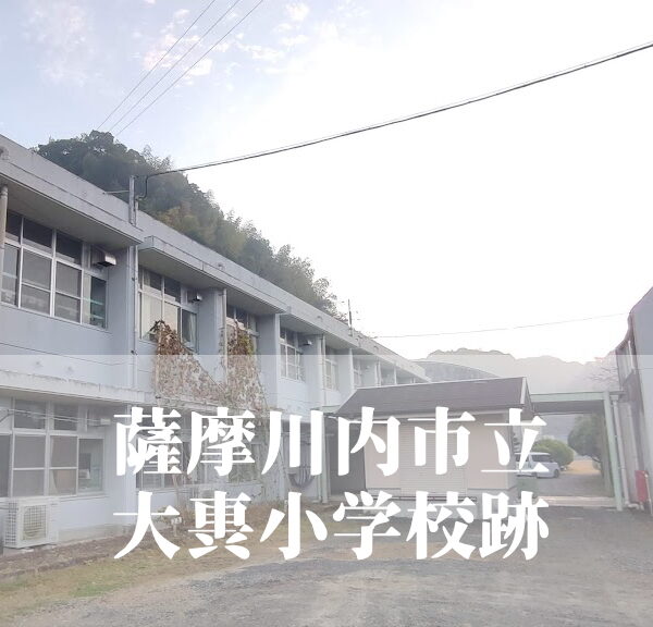 大軣（だいごう）小学校【令和６年３月閉校】鹿児島県薩摩川内市