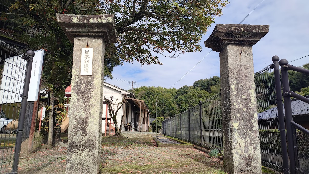 近代の黒木地域の位置づけ