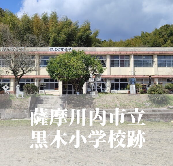 黒木（くろき）小学校【令和６年３月閉校】鹿児島県薩摩川内市