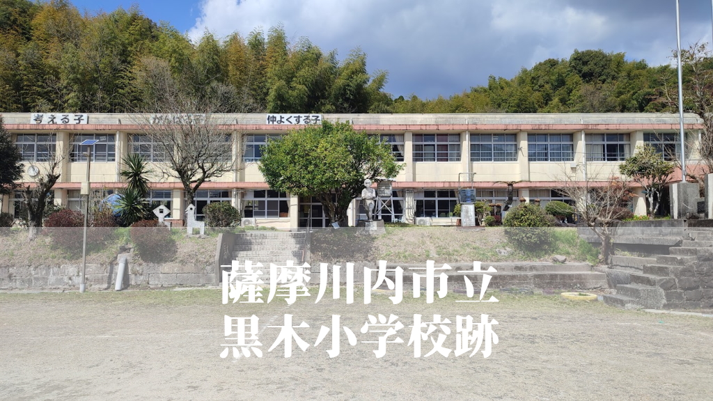 黒木（くろき）小学校【令和６年３月閉校】鹿児島県薩摩川内市