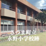 永野（ながの）小学校【令和６年３月閉校】鹿児島県さつま町