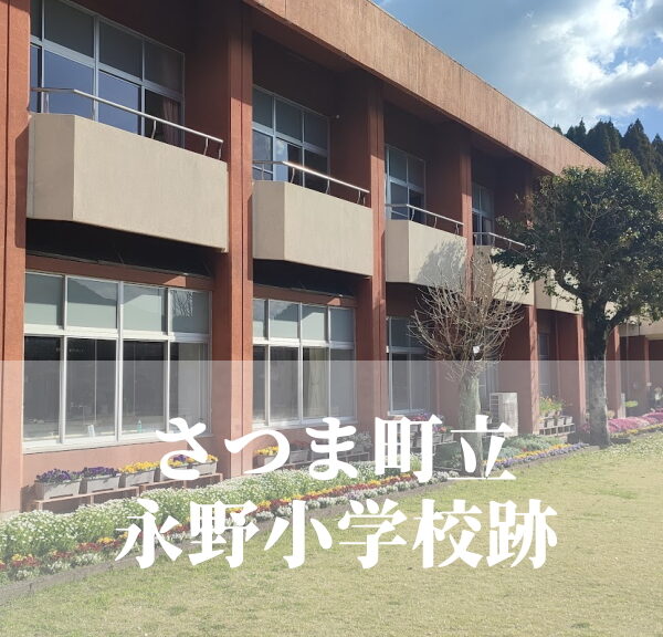 永野（ながの）小学校【令和６年３月閉校】鹿児島県さつま町