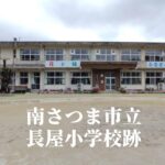 長屋（ながや）小学校【令和６年３月閉校】鹿児島県南さつま市