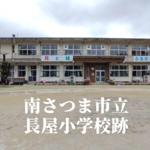 長屋（ながや）小学校跡 [南さつま市]