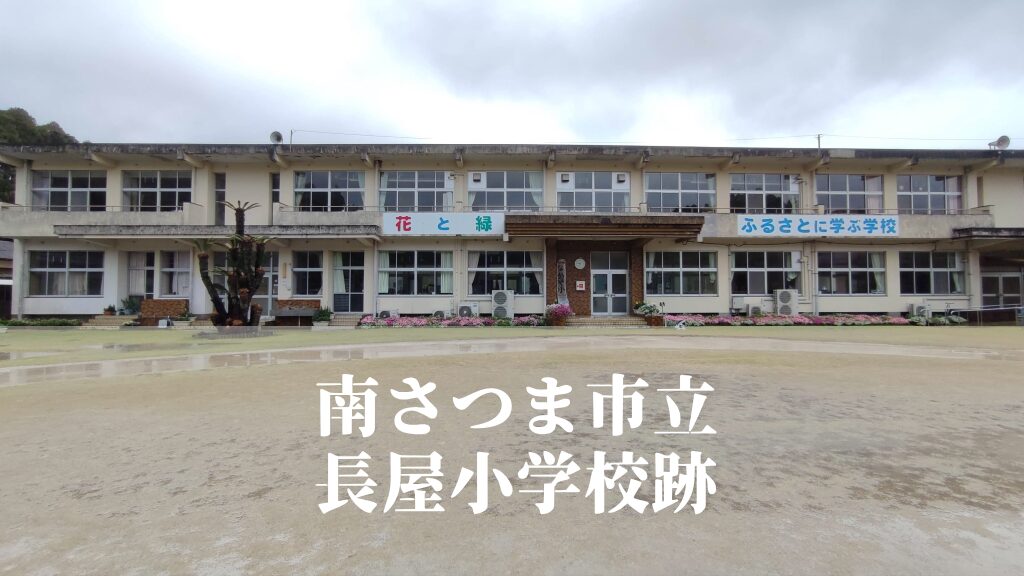 長屋（ながや）小学校【令和６年３月閉校】鹿児島県南さつま市