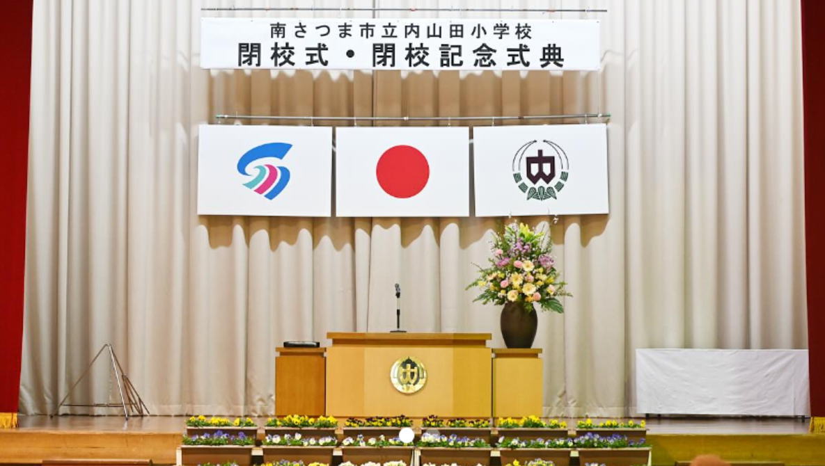 内山田（うちやまだ）小学校の閉校式はいつ？
