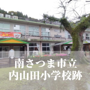 内山田（うちやまだ）小学校【令和６年３月閉校】鹿児島県南さつま市