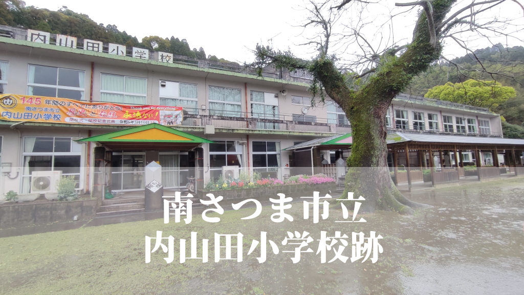 内山田（うちやまだ）小学校【令和６年３月閉校】鹿児島県南さつま市