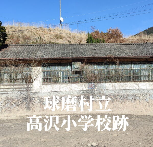 高沢（たかさわ）小学校･中学校【令和６年３月閉校】熊本県球磨郡球磨村