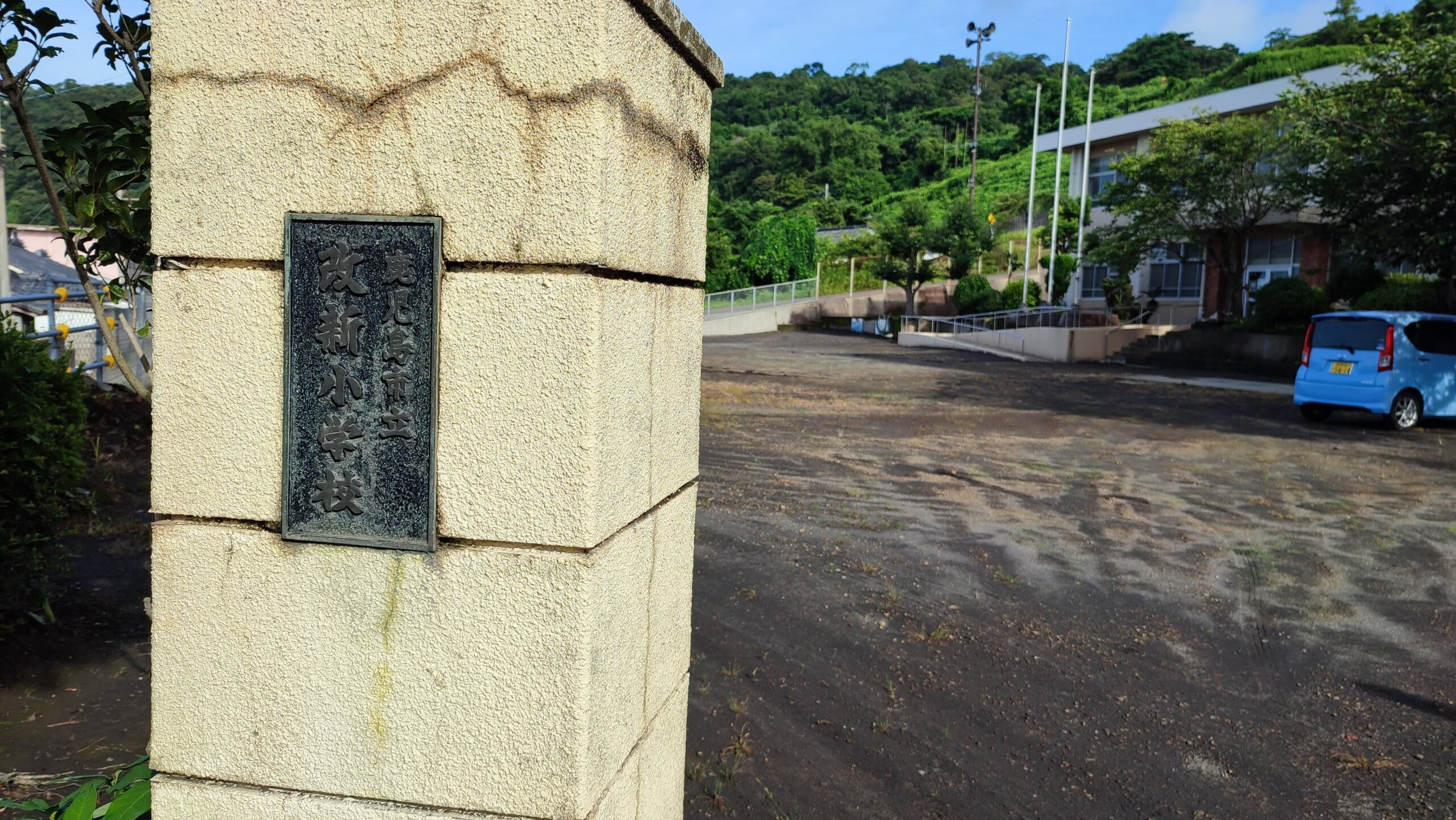 改新（かいしん）小学校跡 [鹿児島市] のデータ