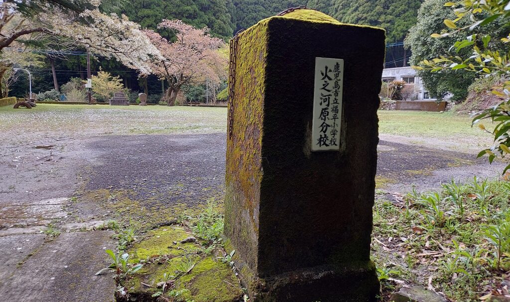 火の河原（ひのこら）分校跡 の史跡