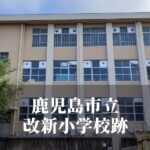 改新（かいしん）小学校跡 [鹿児島市]