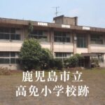 高免（こうめん）小学校 [令和8年閉校] 鹿児島市立