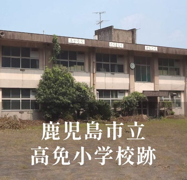 高免（こうめん）小学校 [令和8年閉校] 鹿児島市立