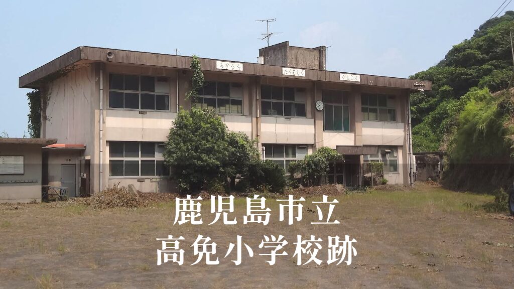 高免（こうめん）小学校 [令和8年閉校] 鹿児島市立