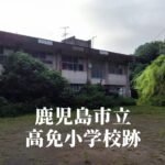 高免（こうめん）小学校跡 [鹿児島市]