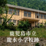 龍水（りゅうすい）小学校 [昭和45年閉校] 鹿児島市立