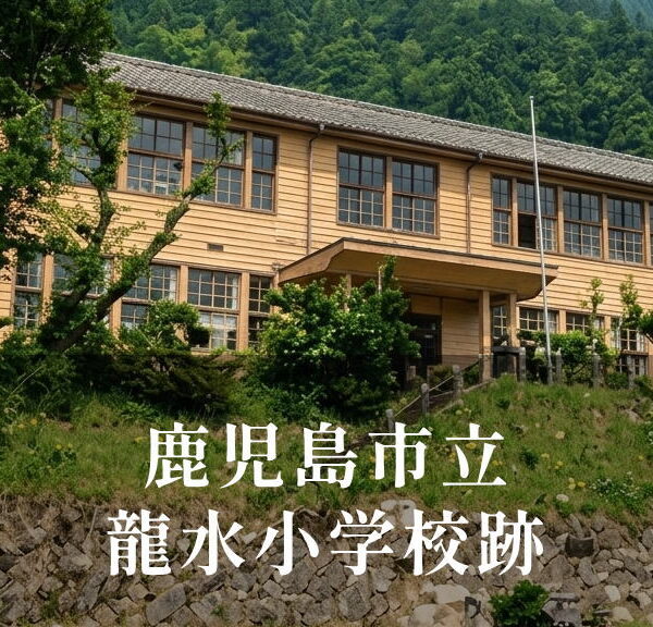 龍水（りゅうすい）小学校 [昭和45年閉校] 鹿児島市立