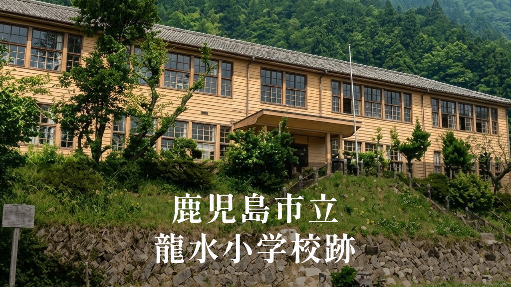 龍水（りゅうすい）小学校 [昭和45年閉校] 鹿児島市立