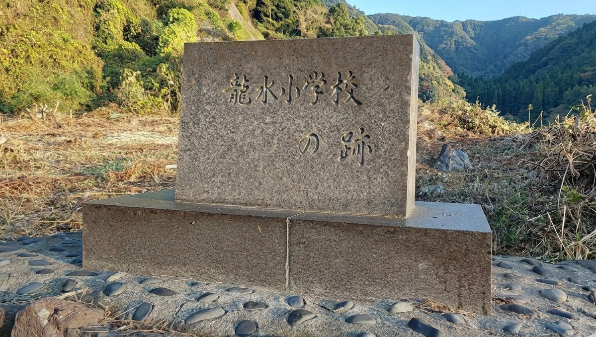 龍水（りゅうすい）小学校は、いつ閉校したの？