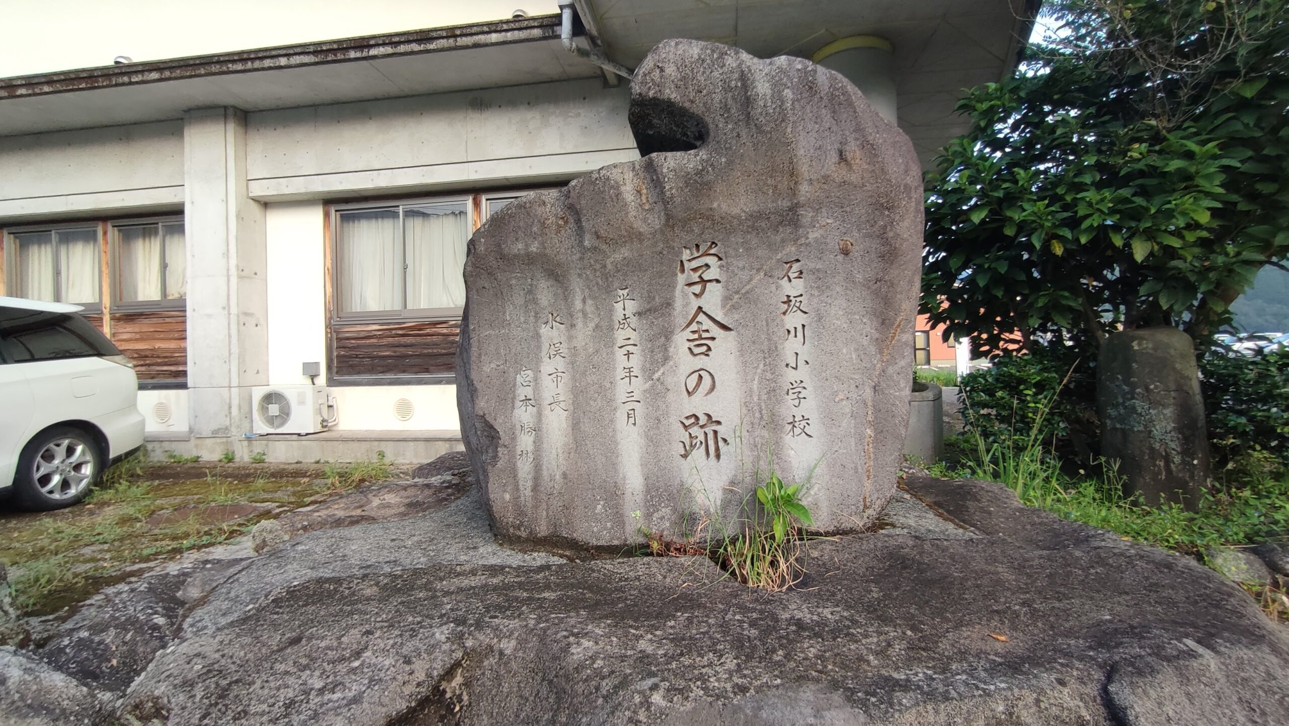 石坂川（いしざかがわ）小学校跡 [水俣市] 