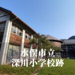 深川（ふかがわ）小学校跡 [水俣市]