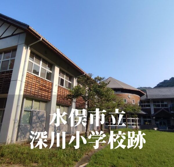 深川（ふかがわ）小学校跡 [水俣市]