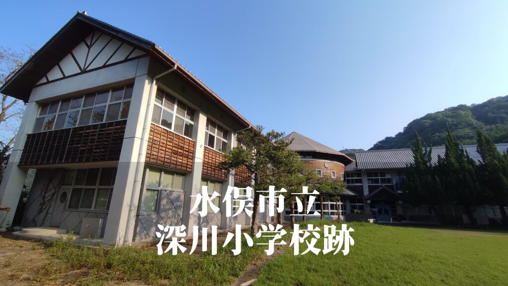 深川（ふかがわ）小学校跡 [水俣市]