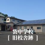 袋（ふくろ）中学校 [旧校舎跡] 水俣市